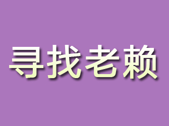 万安寻找老赖